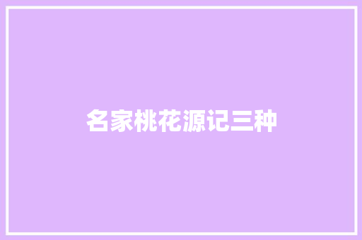 名家桃花源记三种