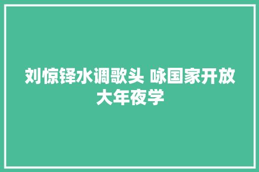 刘惊铎水调歌头 咏国家开放大年夜学