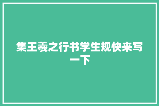 集王羲之行书学生规快来写一下