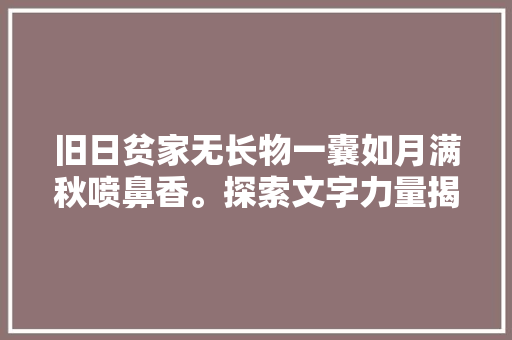 旧日贫家无长物一囊如月满秋喷鼻香。探索文字力量揭示诗词真境界