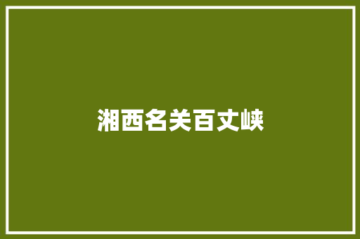 湘西名关百丈峡