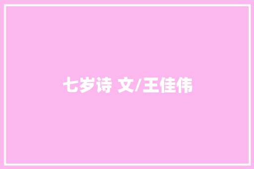 七岁诗 文/王佳伟