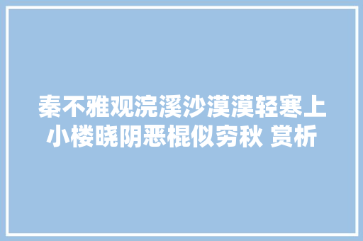 秦不雅观浣溪沙漠漠轻寒上小楼晓阴恶棍似穷秋 赏析