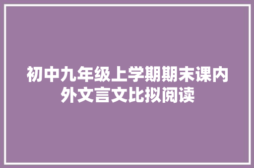初中九年级上学期期末课内外文言文比拟阅读