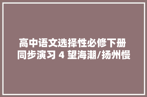 高中语文选择性必修下册 同步演习 4 望海潮/扬州慢