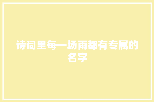 诗词里每一场雨都有专属的名字