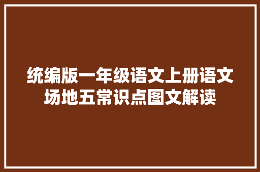 统编版一年级语文上册语文场地五常识点图文解读