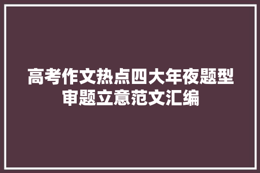高考作文热点四大年夜题型审题立意范文汇编