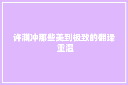 许渊冲那些美到极致的翻译 重温