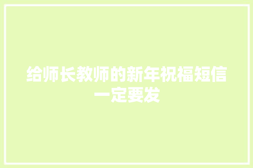 给师长教师的新年祝福短信一定要发