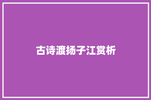 古诗渡扬子江赏析