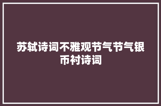 苏轼诗词不雅观节气节气银币衬诗词