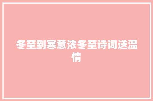 冬至到寒意浓冬至诗词送温情