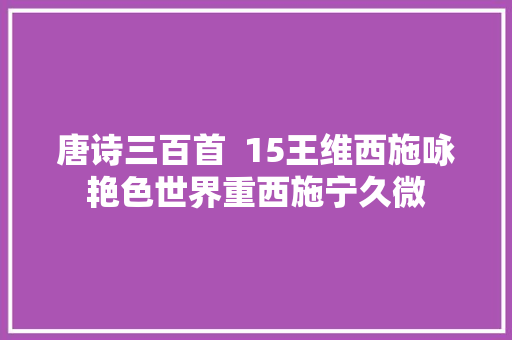 唐诗三百首  15王维西施咏艳色世界重西施宁久微