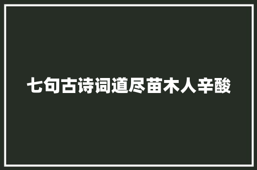 七句古诗词道尽苗木人辛酸