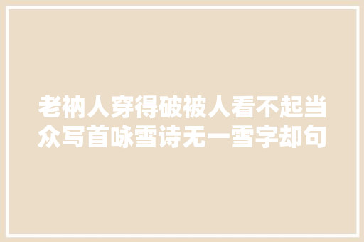 老衲人穿得破被人看不起当众写首咏雪诗无一雪字却句句不离雪