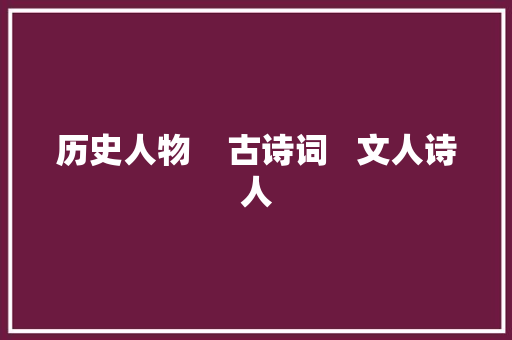 历史人物    古诗词   文人诗人