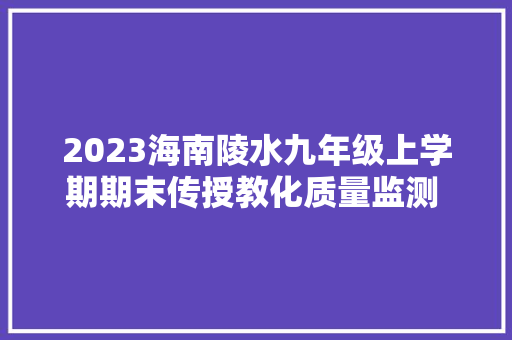 2023海南陵水九年级上学期期末传授教化质量监测 语文试题及谜底