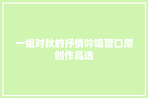 一组对秋的抒情吟唱营口原创作品选