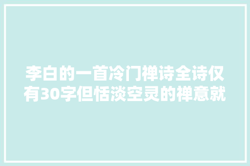 李白的一首冷门禅诗全诗仅有30字但恬淡空灵的禅意就呼之欲出