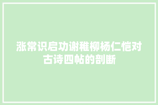涨常识启功谢稚柳杨仁恺对古诗四帖的剖断