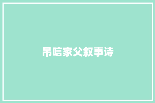 吊唁家父叙事诗