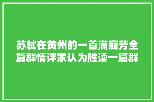 苏轼在黄州的一首满庭芳全篇群情评家认为胜读一篇群情文