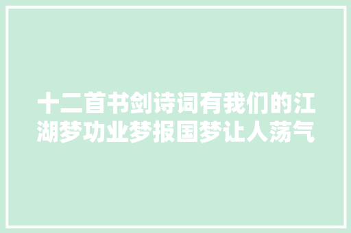 十二首书剑诗词有我们的江湖梦功业梦报国梦让人荡气回肠