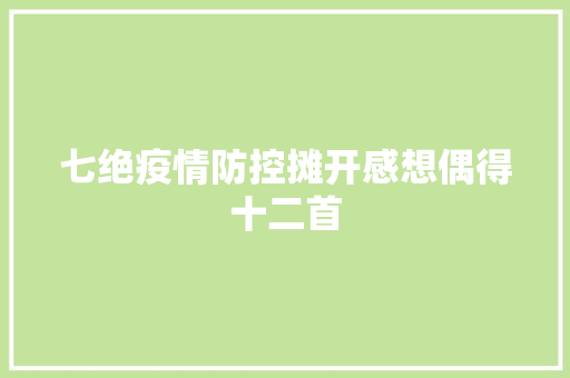 七绝疫情防控摊开感想偶得十二首
