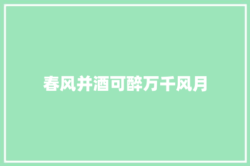 春风并酒可醉万千风月
