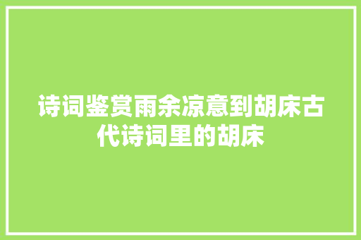 诗词鉴赏雨余凉意到胡床古代诗词里的胡床