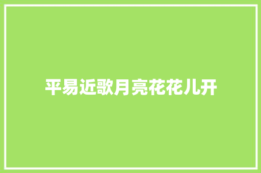 平易近歌月亮花花儿开