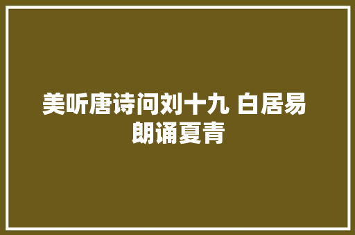 美听唐诗问刘十九 白居易 朗诵夏青