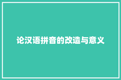 论汉语拼音的改造与意义