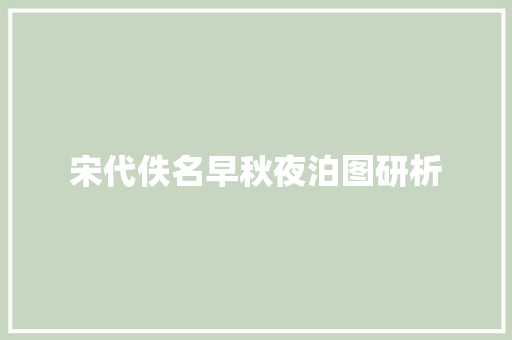 宋代佚名早秋夜泊图研析