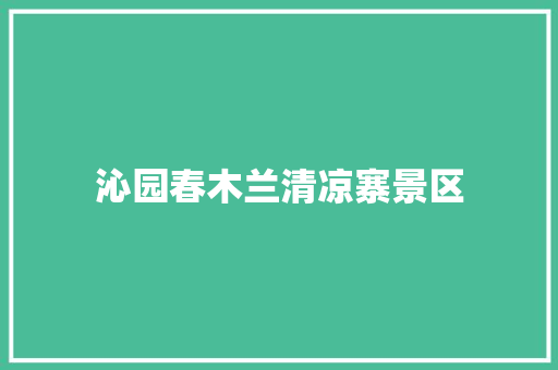 沁园春木兰清凉寨景区