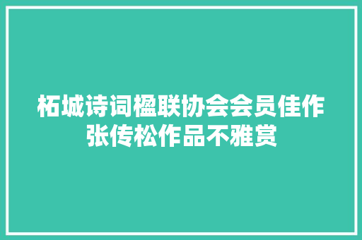 柘城诗词楹联协会会员佳作张传松作品不雅赏