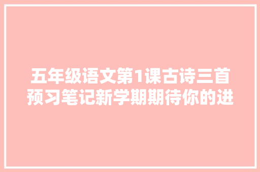 五年级语文第1课古诗三首预习笔记新学期期待你的进步
