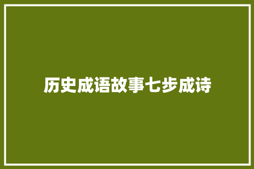 历史成语故事七步成诗
