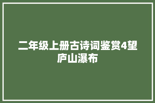 二年级上册古诗词鉴赏4望庐山瀑布