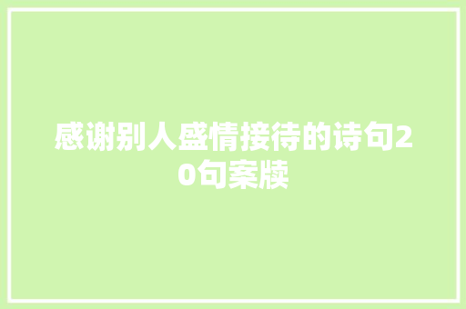 感谢别人盛情接待的诗句20句案牍