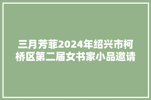 三月芳菲2024年绍兴市柯桥区第二届女书家小品邀请展