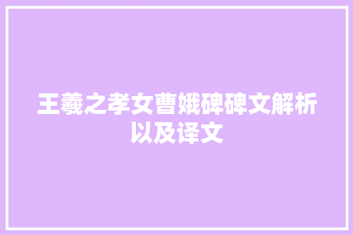 王羲之孝女曹娥碑碑文解析以及译文
