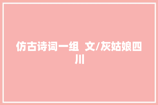 仿古诗词一组  文/灰姑娘四川