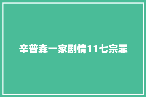 辛普森一家剧情11七宗罪