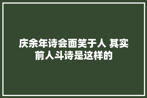 庆余年诗会面笑于人 其实前人斗诗是这样的
