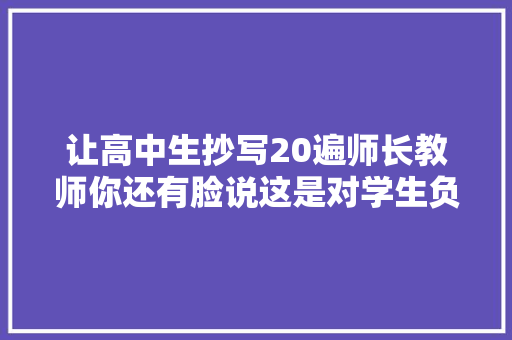 让高中生抄写20遍师长教师你还有脸说这是对学生负责