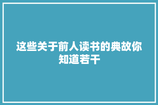 这些关于前人读书的典故你知道若干