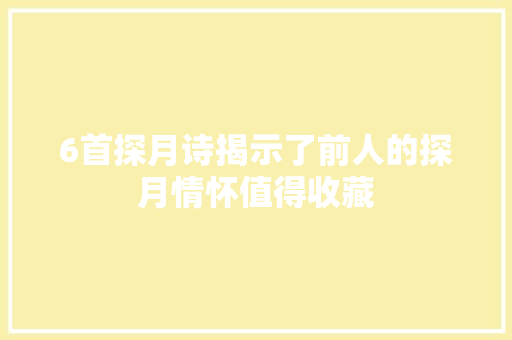 6首探月诗揭示了前人的探月情怀值得收藏
