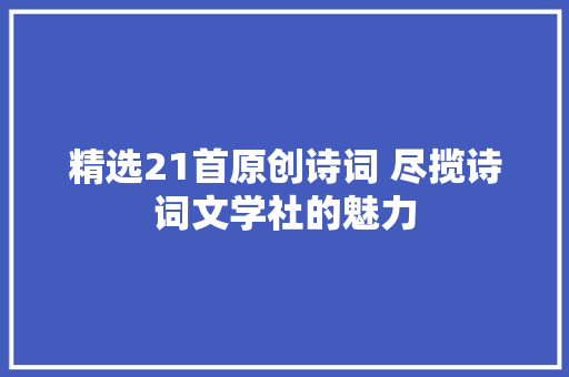 精选21首原创诗词 尽揽诗词文学社的魅力
